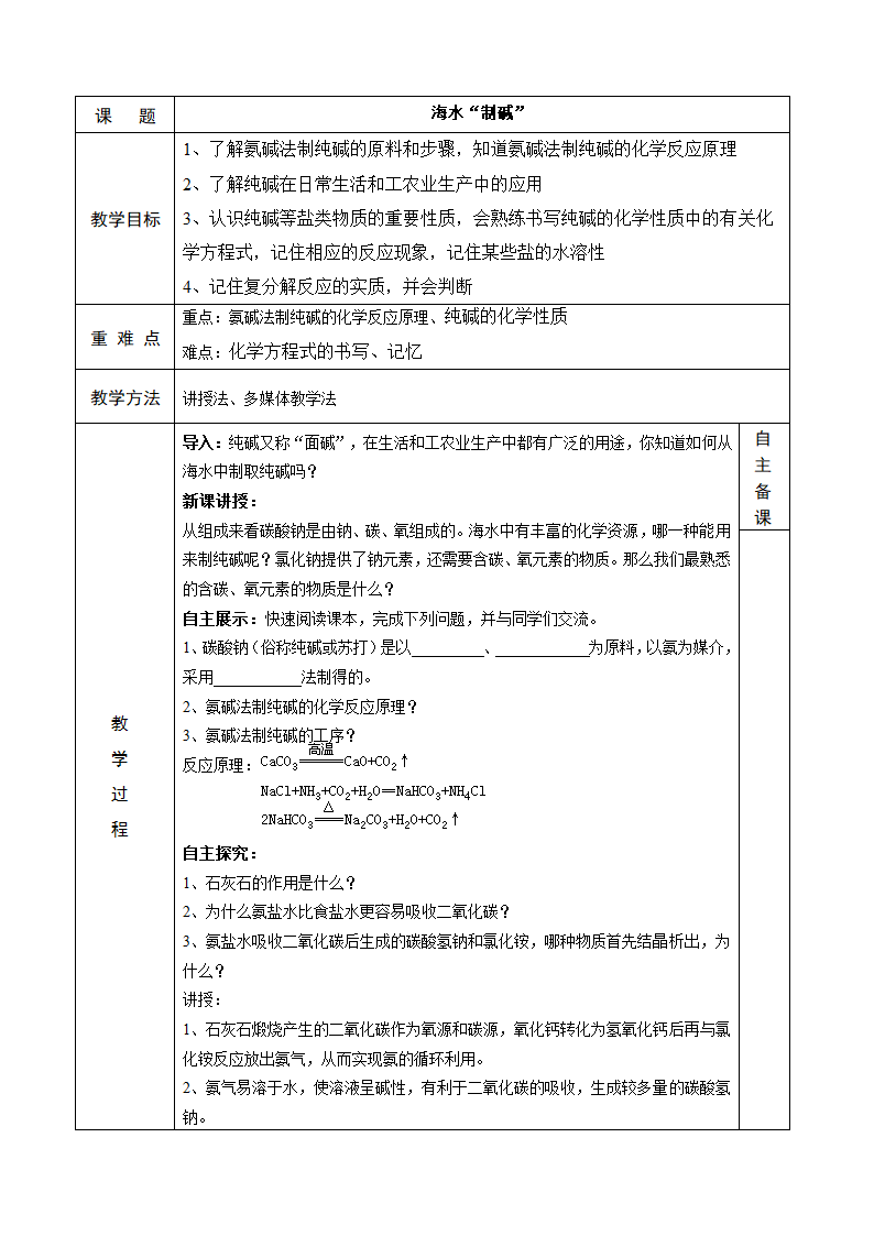 鲁教版化学 8.3海水“制碱” 教案.doc第1页