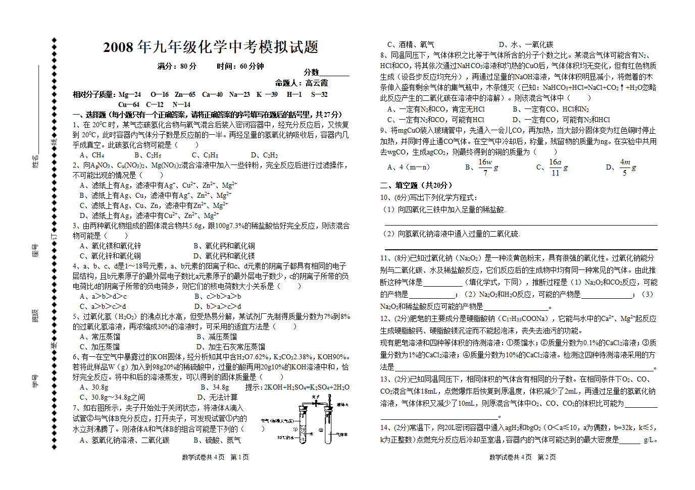 2008年九年级化学中考模拟试题.doc