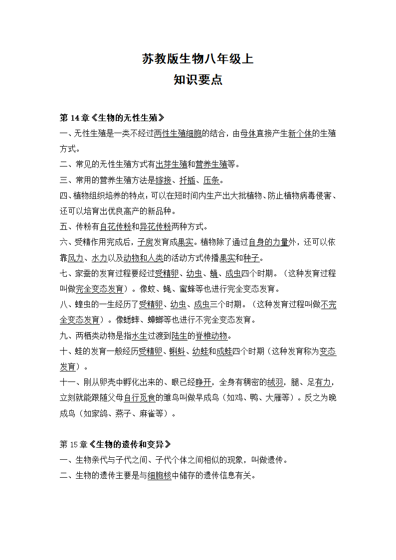 苏教版生物八年级上 知识要点.doc第1页