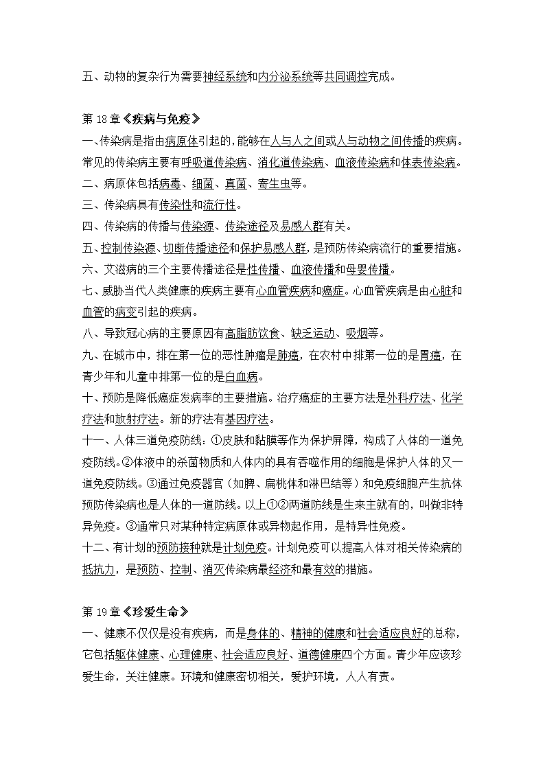 苏教版生物八年级上 知识要点.doc第3页