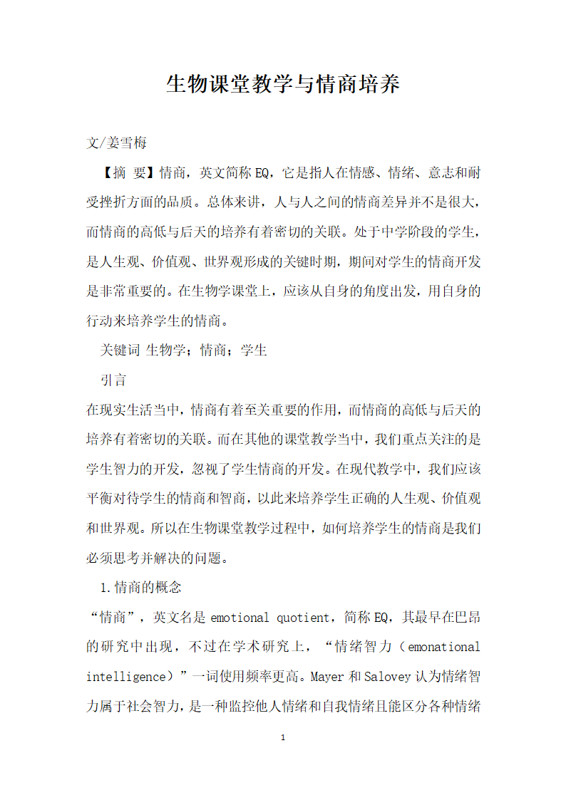 生物课堂教学与情商培养.docx