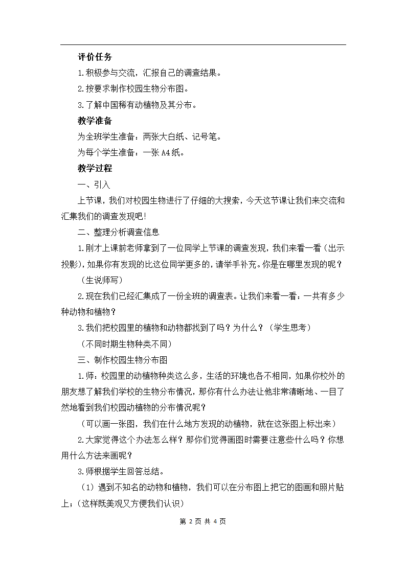 4.2 校园生物分布图 教学设计.doc第2页