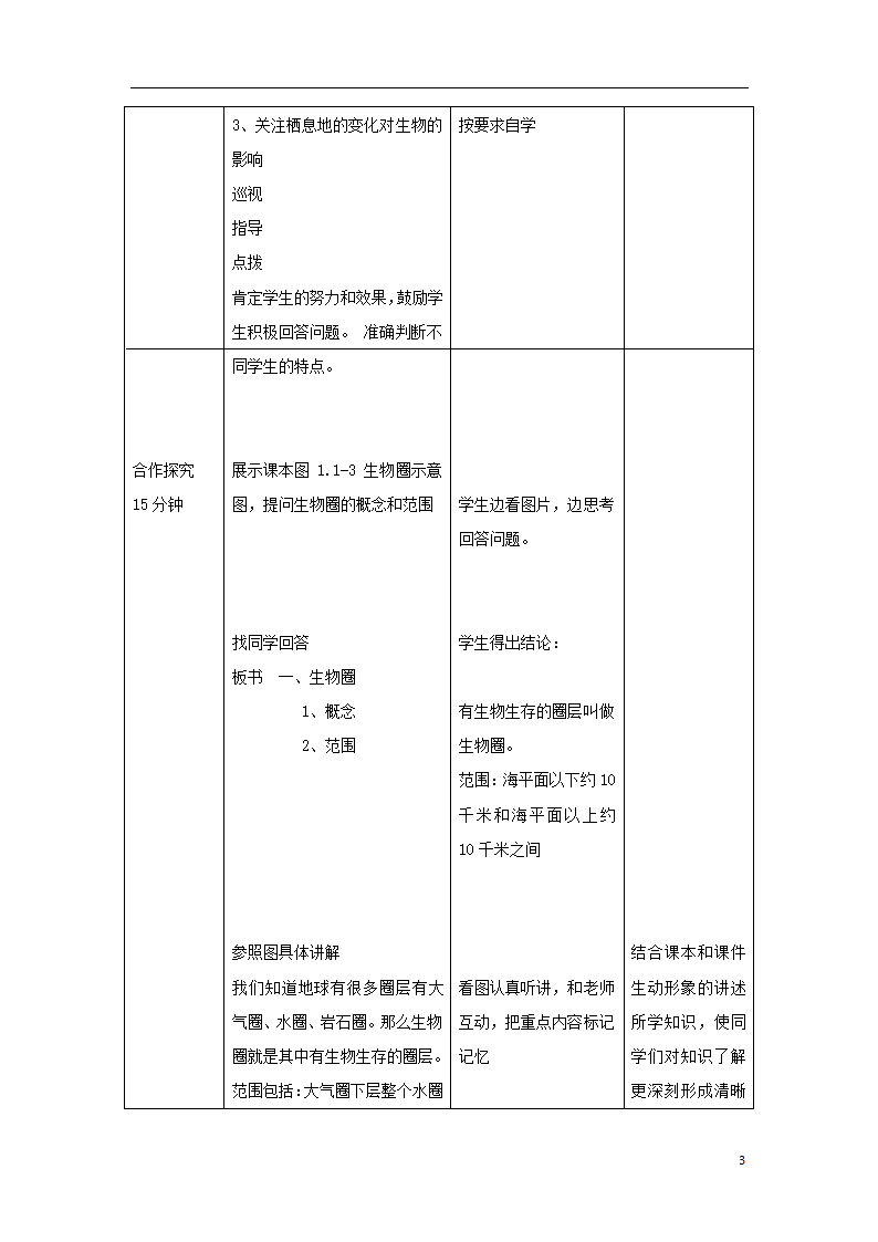 1.1.2《生物的生活环境》教案.doc第3页