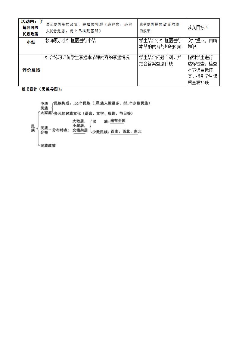 人教版八年级地理上册1.3民族 教案（表格式）.doc第3页