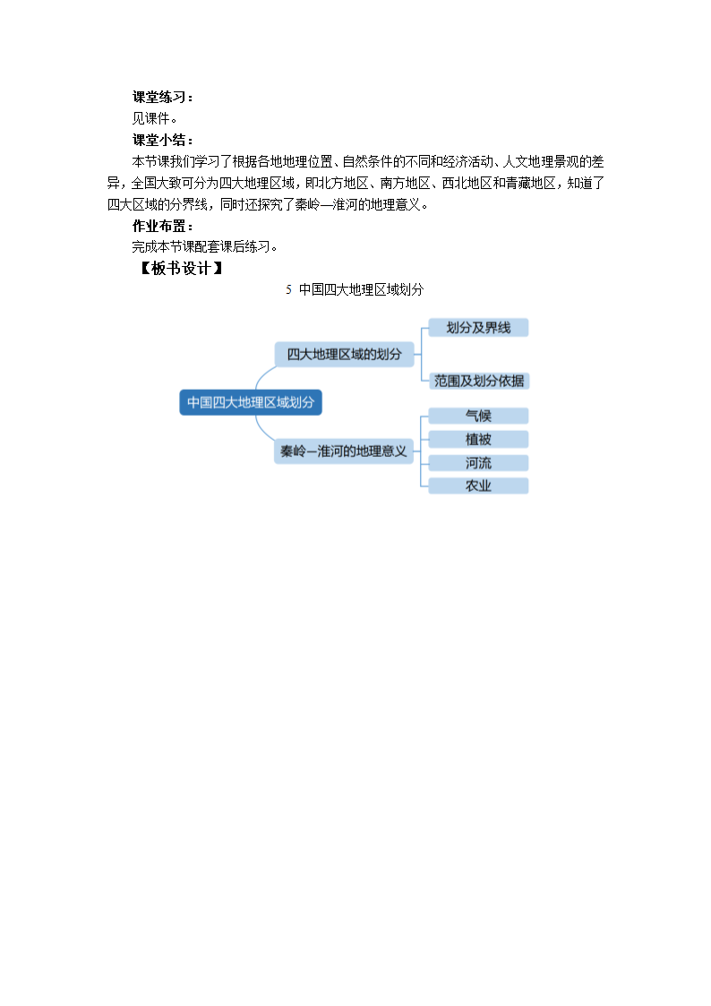 初中地理商务星球版八年级下册5中国四大地理区域划分 教案.doc第3页