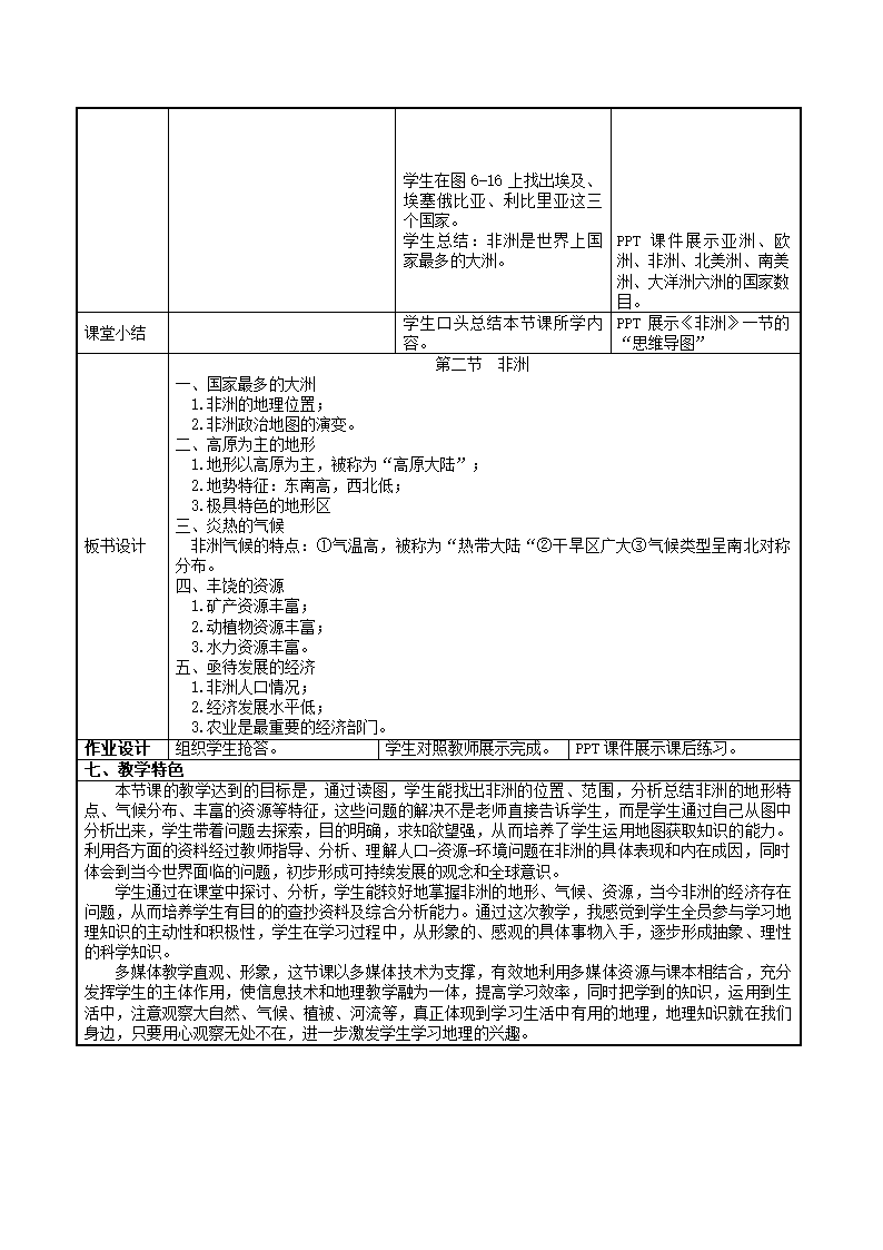 湘教版地理七年级下册 6.2非洲 教案（表格式）.doc第4页