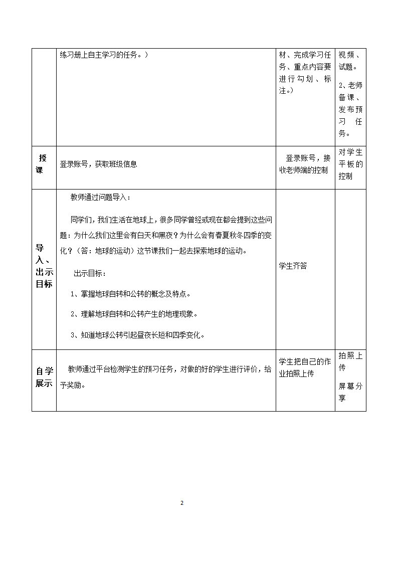 商务星球版初中地理七年级上册1.3 地球的自转 教案.doc第2页