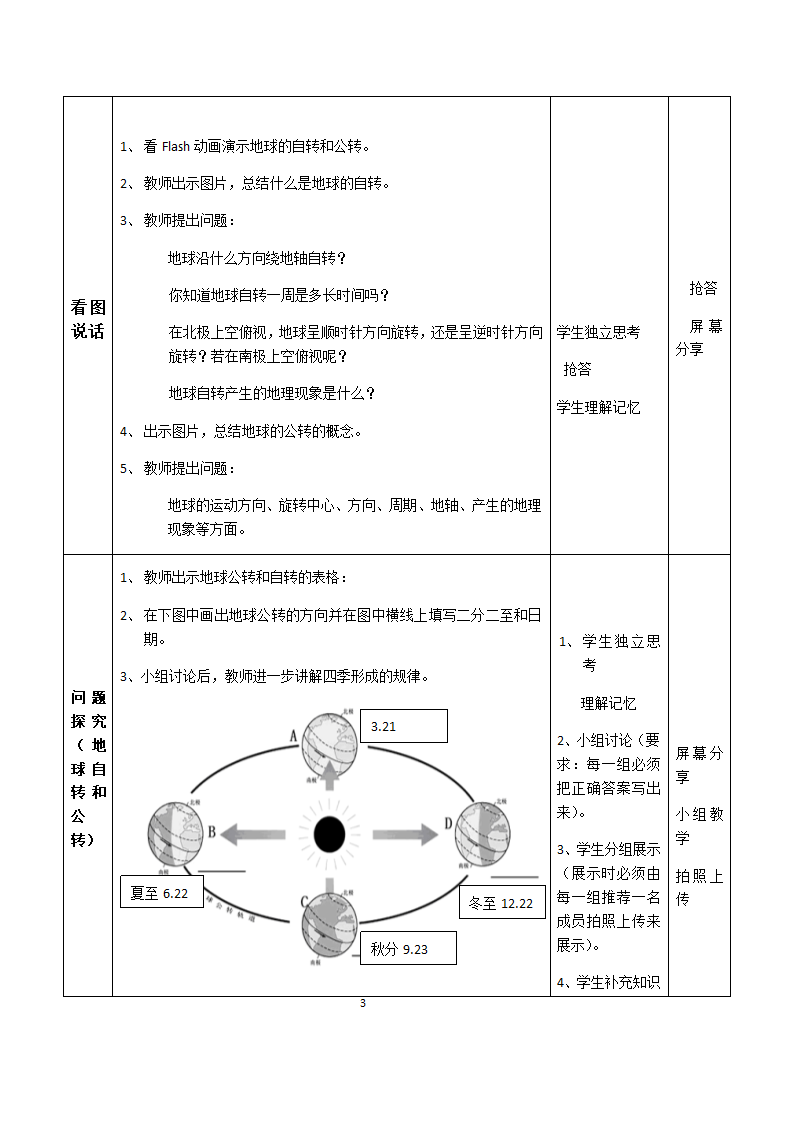 商务星球版初中地理七年级上册1.3 地球的自转 教案.doc第3页