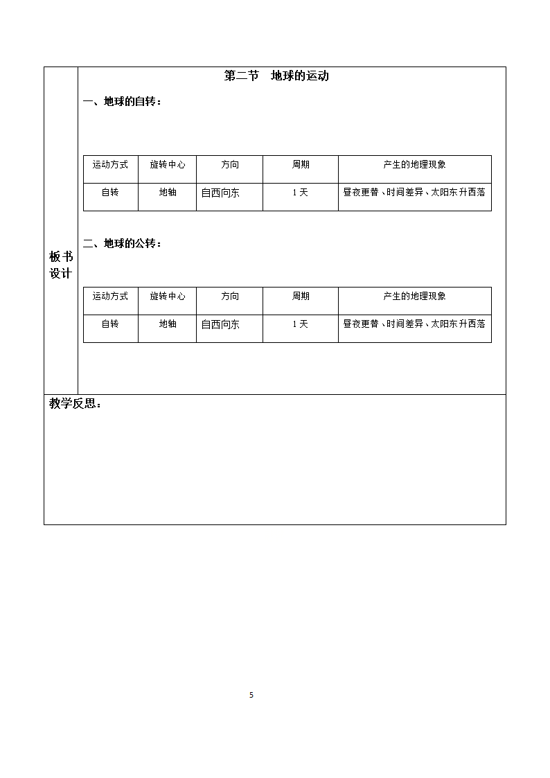 商务星球版初中地理七年级上册1.3 地球的自转 教案.doc第5页