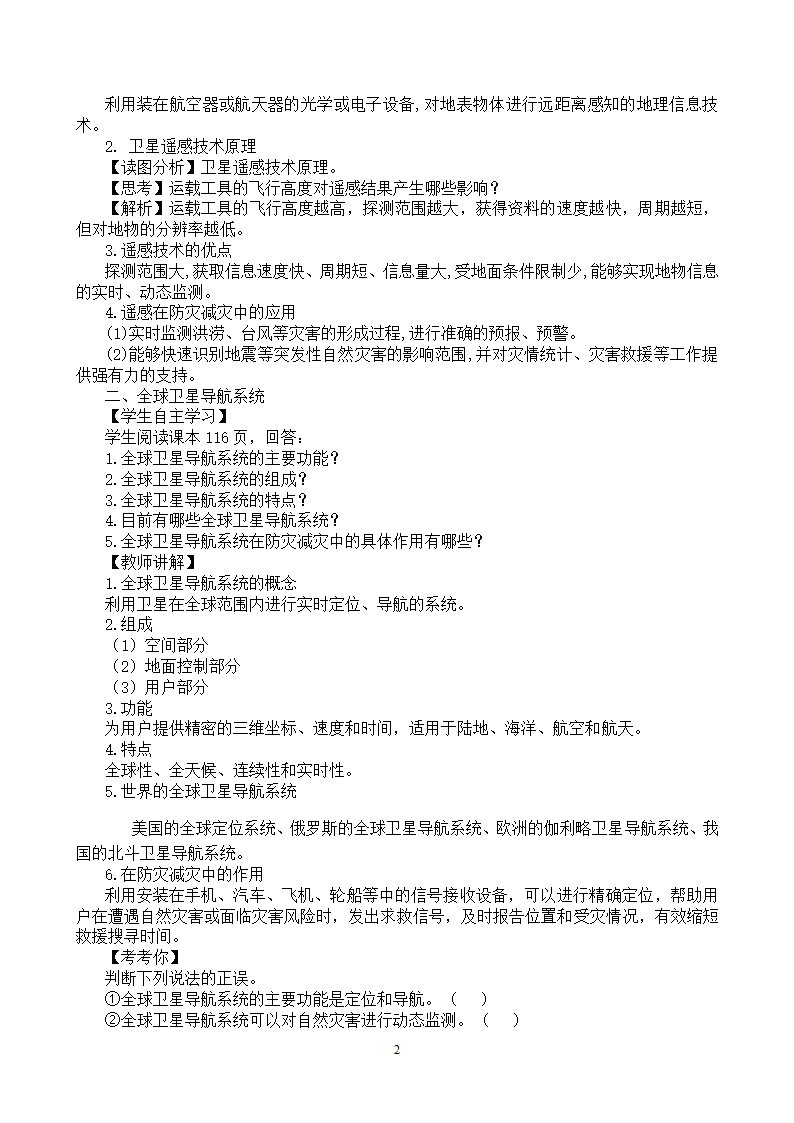 6.4 地理信息技术在防灾减灾中的应用 教学设计.doc第2页