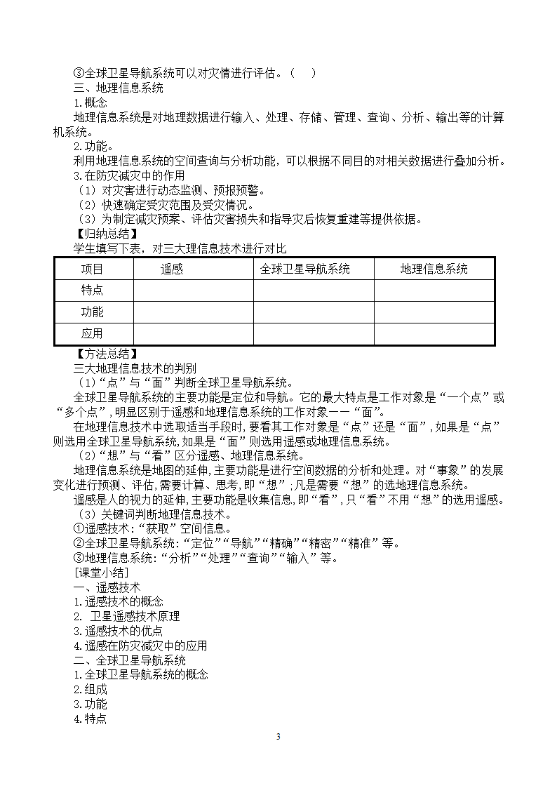 6.4 地理信息技术在防灾减灾中的应用 教学设计.doc第3页