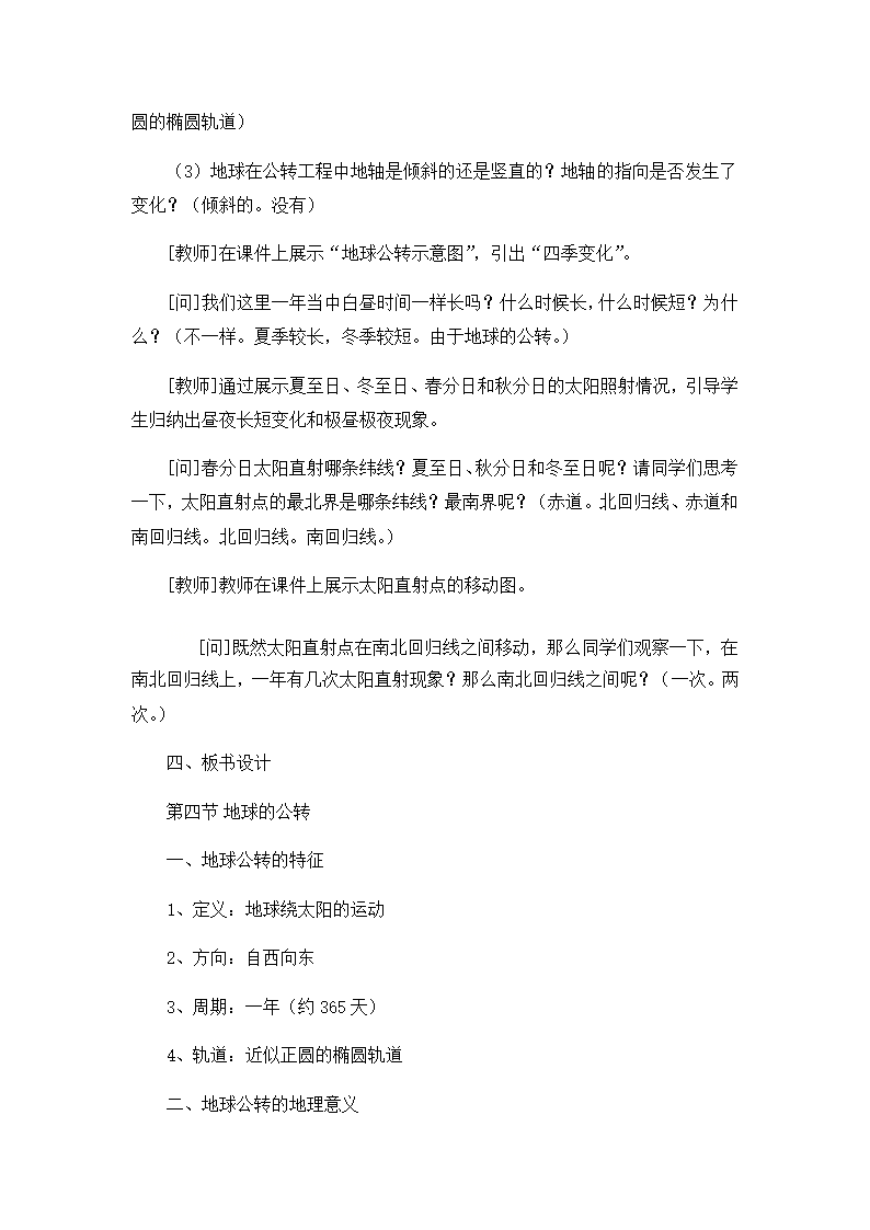 商务星球版初中地理七年级上册1.4 地球的公转 教案.doc第2页