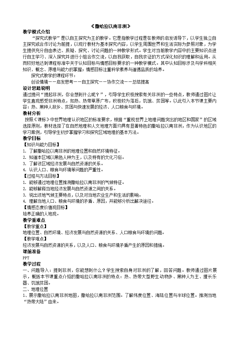 人教版地理七年级下册 8.3 撒哈拉以南非洲 教案.doc