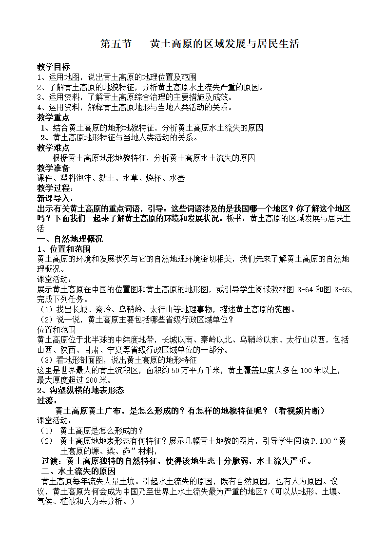 湘教版八下地理 8.5黄土高原的区域发展与居民生活  教案.doc