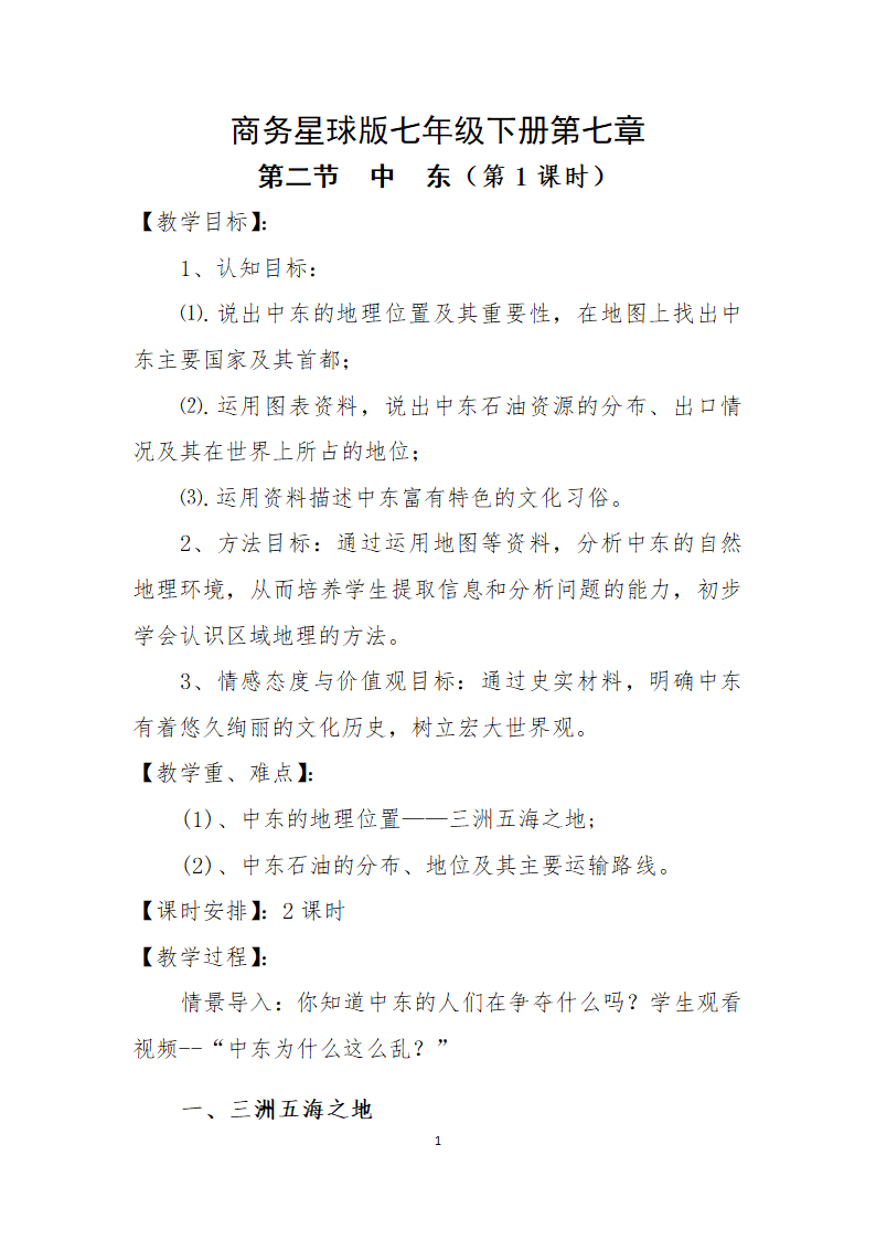 商务星球版初中地理七年级下册7.2  中东  第一课时 教案.doc第1页