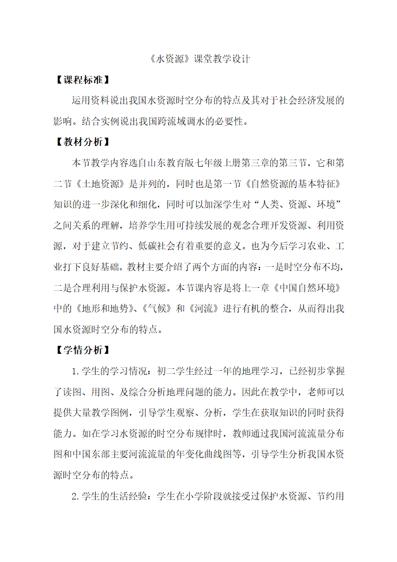 鲁教版（五四制）地理七年级上册 3.3 水资源 教案.doc第1页