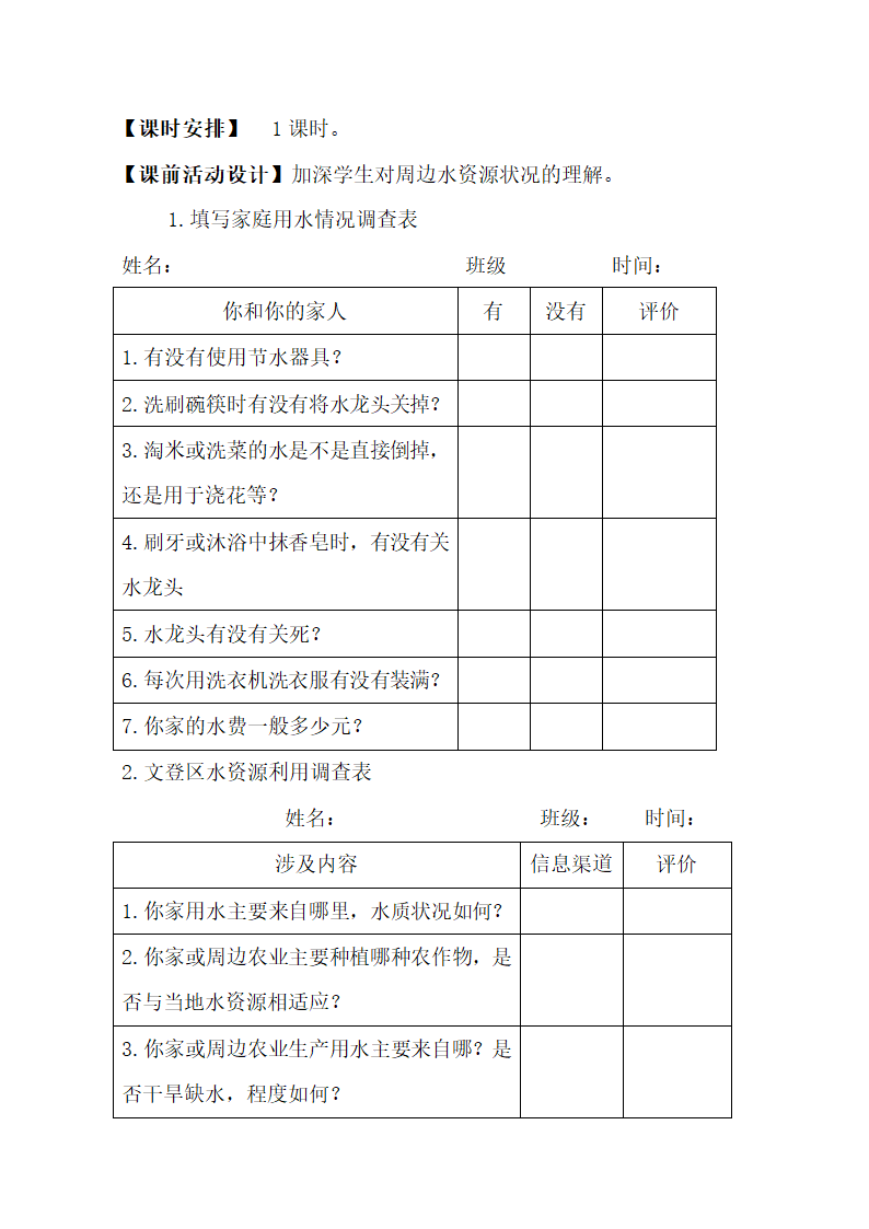 鲁教版（五四制）地理七年级上册 3.3 水资源 教案.doc第3页