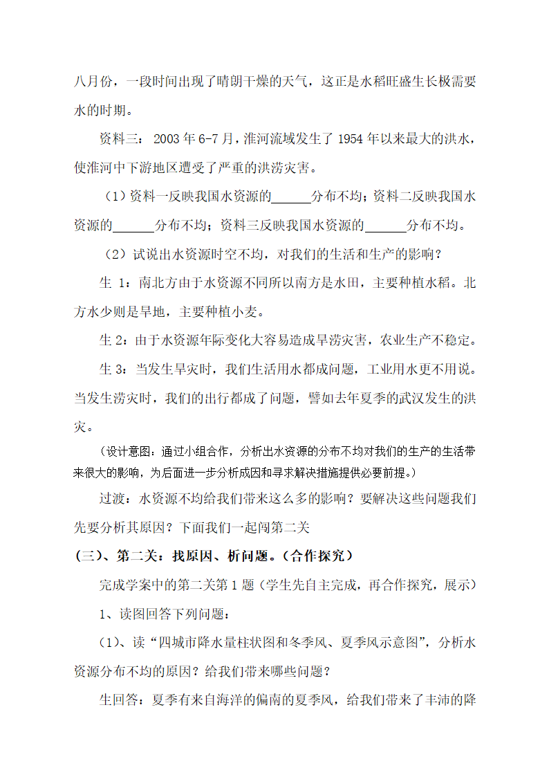 鲁教版（五四制）地理七年级上册 3.3 水资源 教案.doc第6页