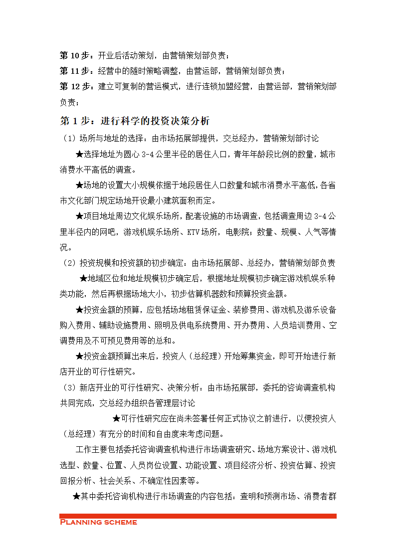 动漫开店流程及策划组织方案.doc第3页