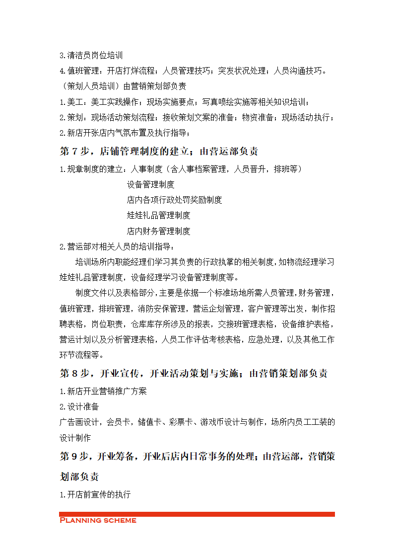 动漫开店流程及策划组织方案.doc第7页