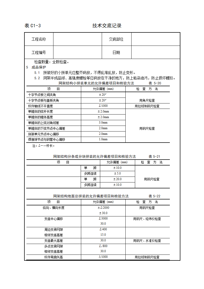 钢网架结构拼装工艺.doc第8页