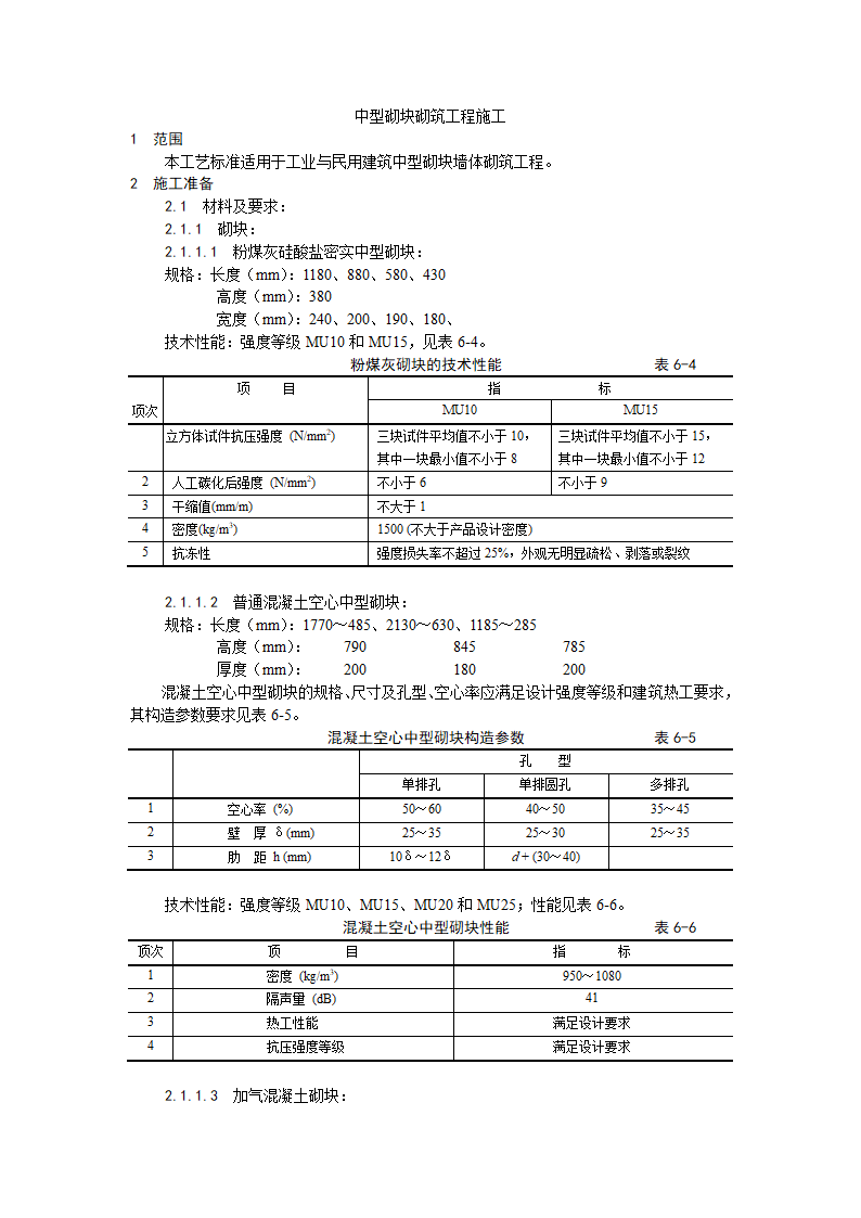 中型砌块砌筑工程施工工艺.doc第1页