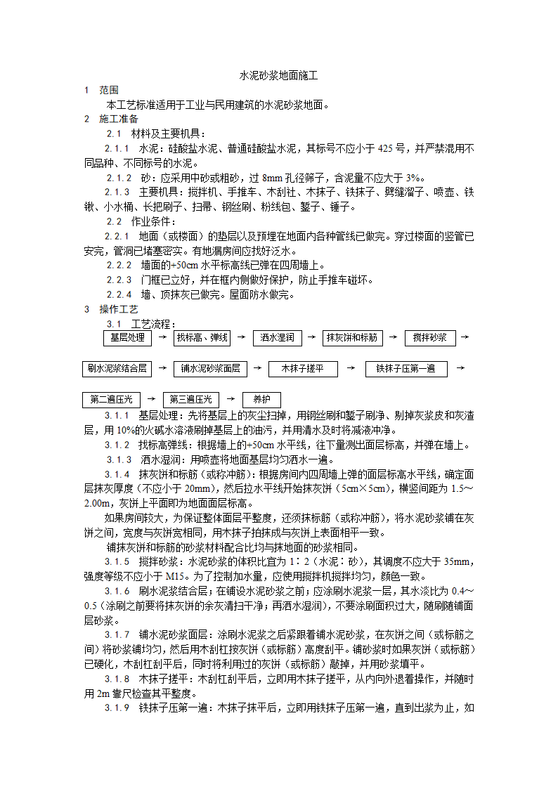 房建技术交底水泥砂浆地面施工工艺.doc第1页