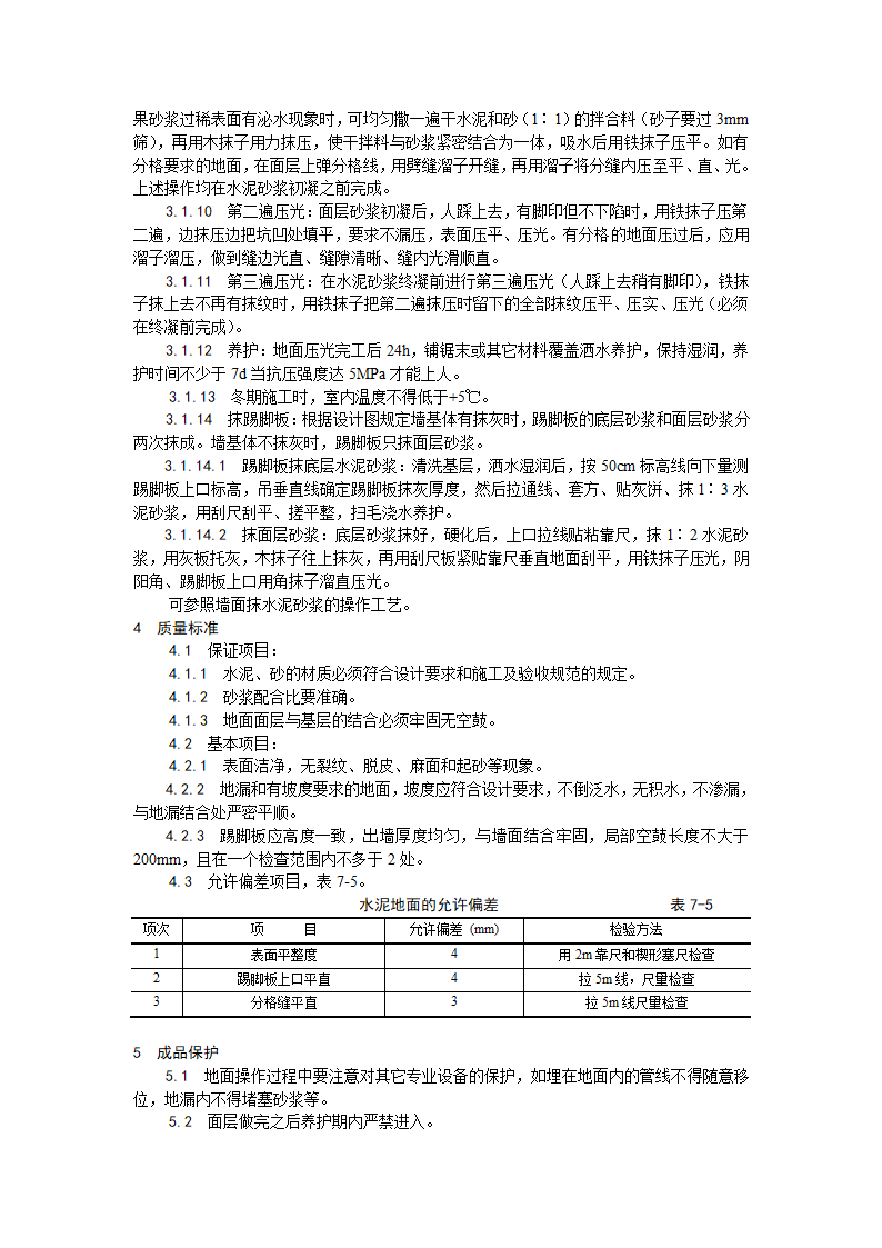 房建技术交底水泥砂浆地面施工工艺.doc第2页