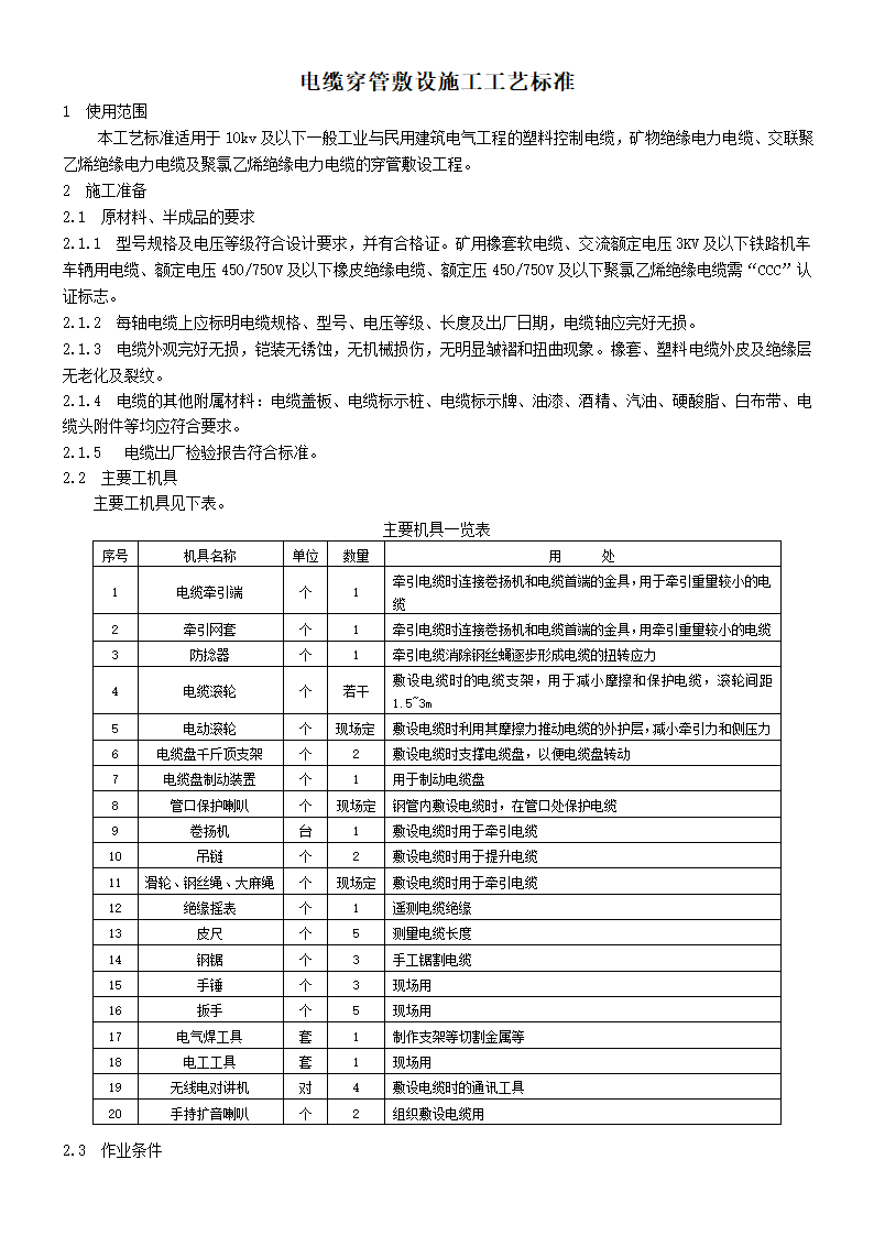 电缆穿管敷设施工工艺标准.doc第1页