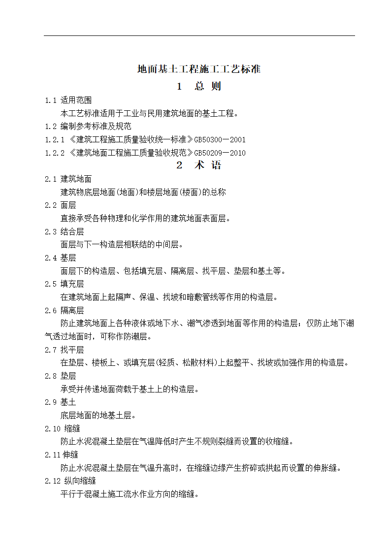 地面基土工程施工工艺标准.doc