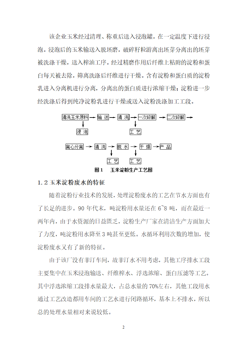 ICAB工艺处理高浓度淀粉废水.doc第2页