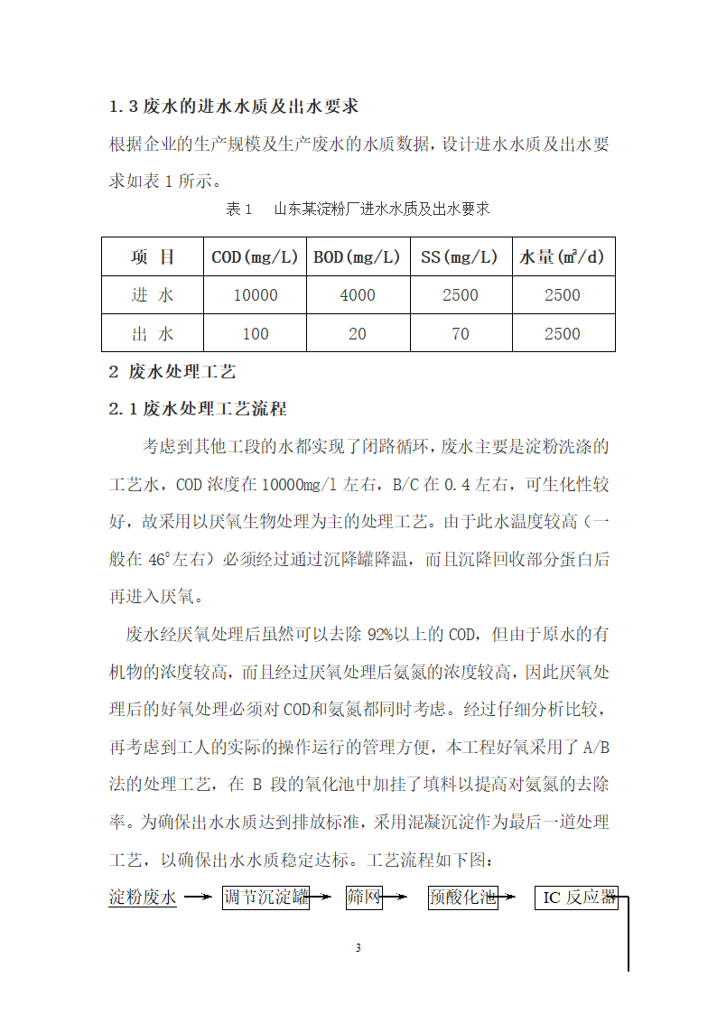 ICAB工艺处理高浓度淀粉废水.doc第3页