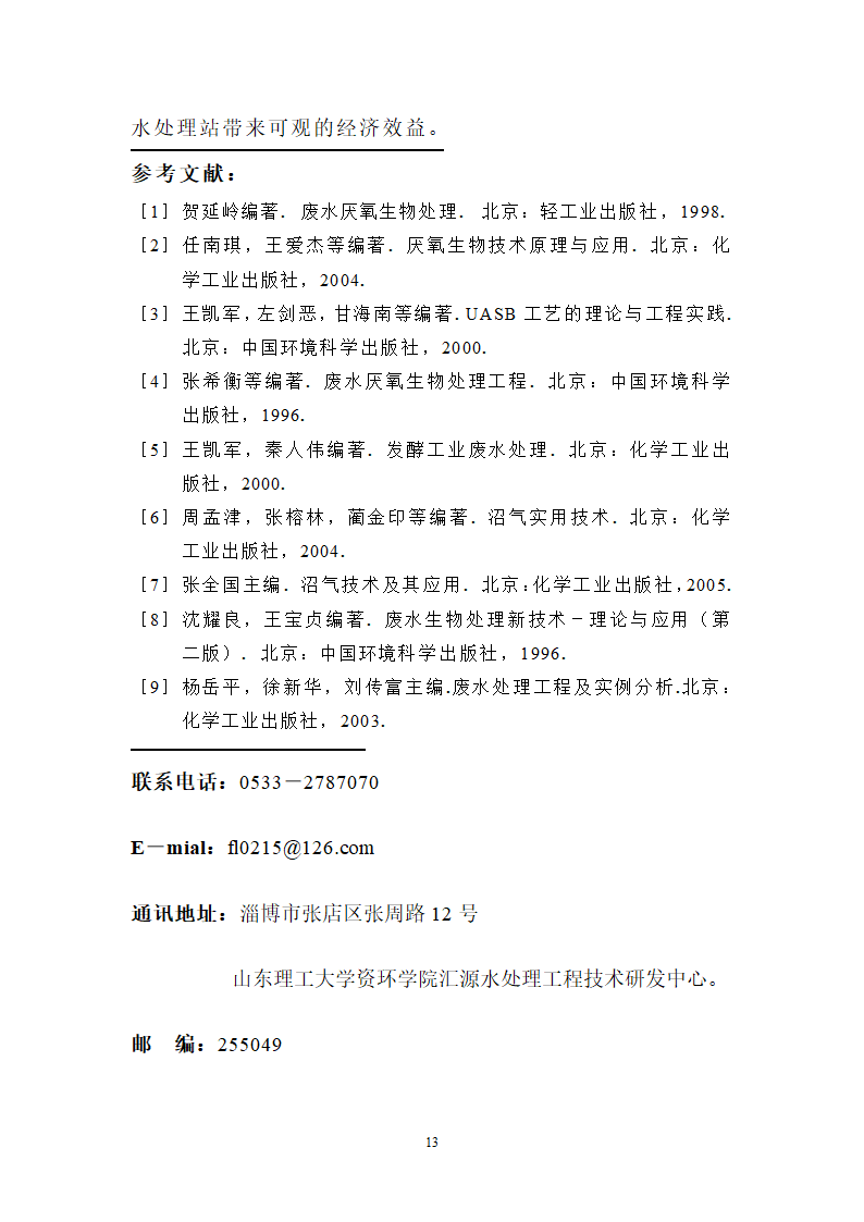 ICAB工艺处理高浓度淀粉废水.doc第13页