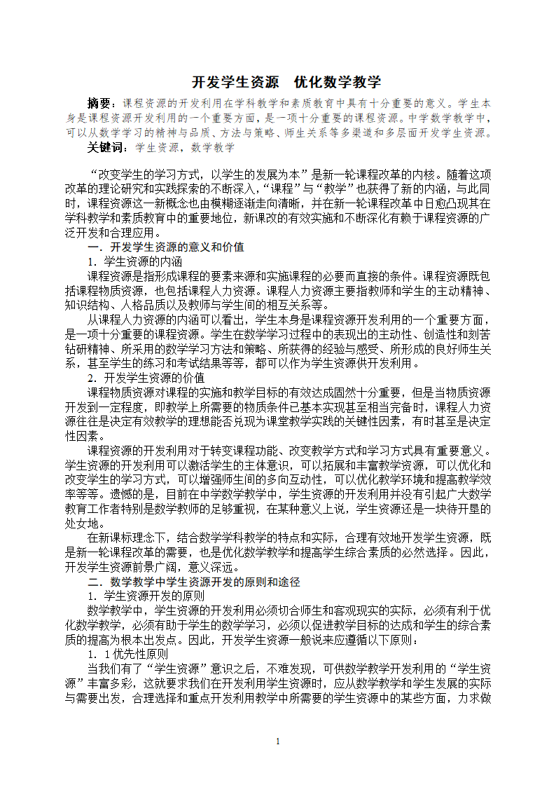 开发学生资源，优化数学教学.doc