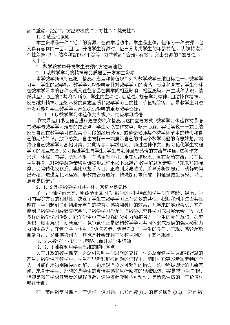 开发学生资源，优化数学教学.doc第2页