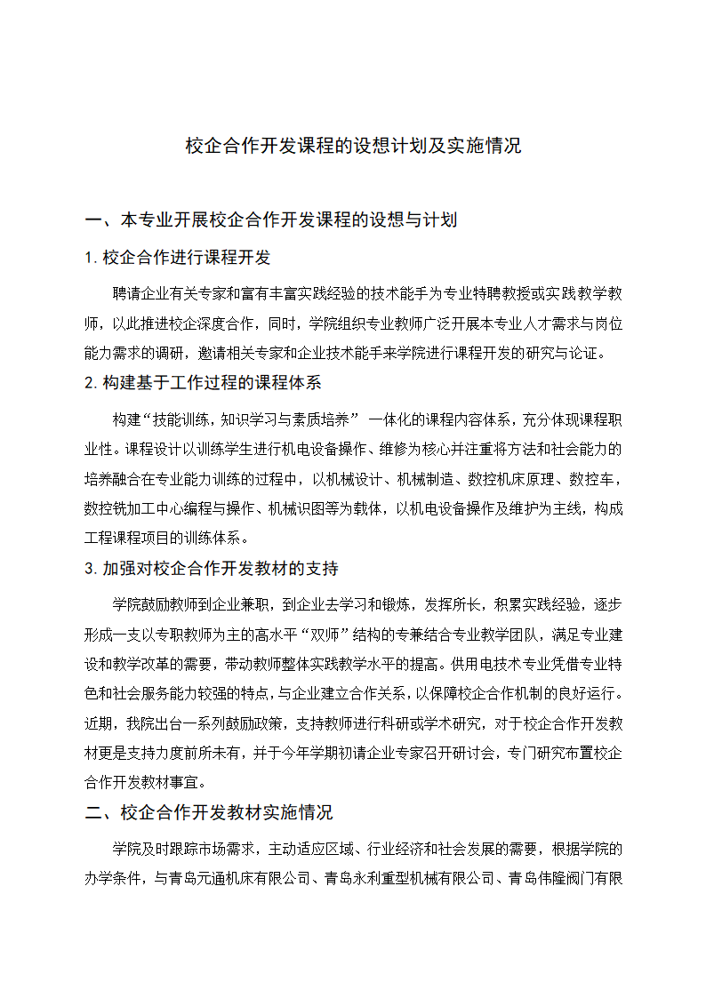 校企合作开发课程的设想计划.doc