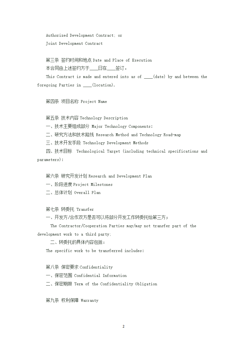 技术开发中英双语合同.docx第2页