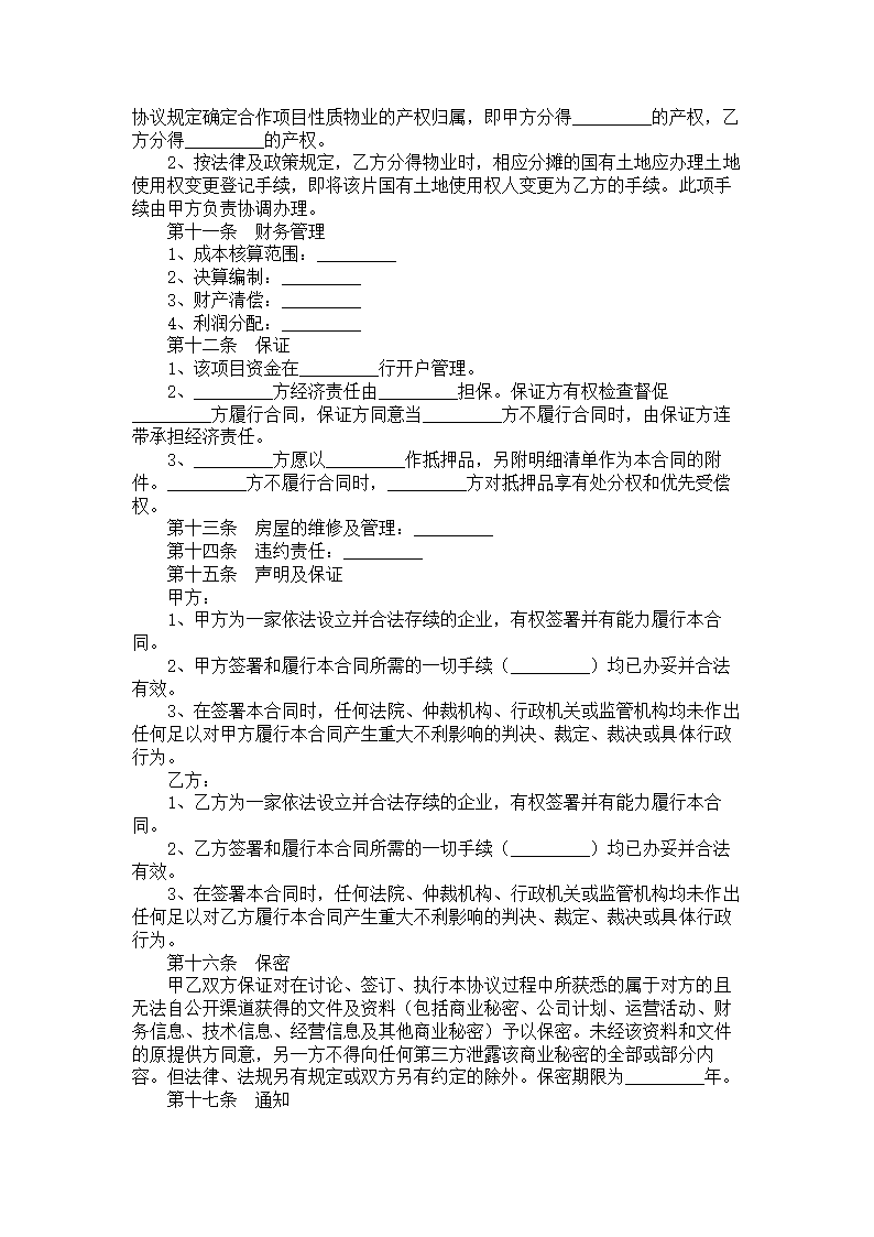 房地产联合开发合同.doc第3页