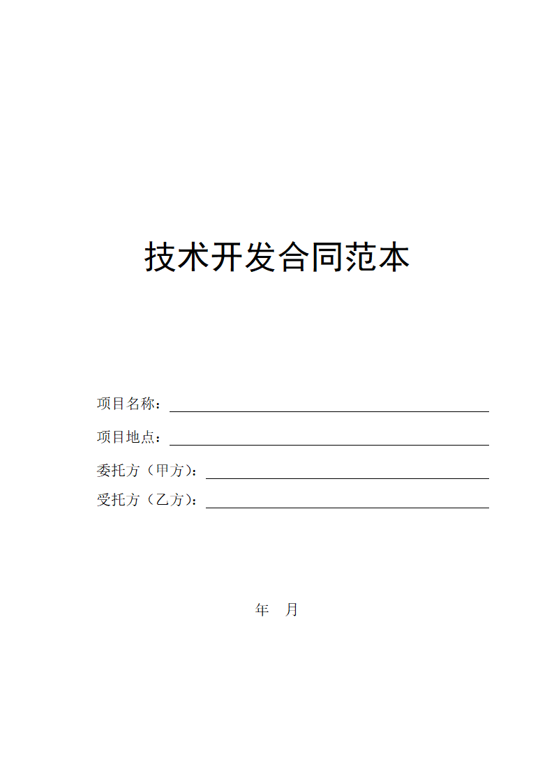 实用技术开发合同范本.docx