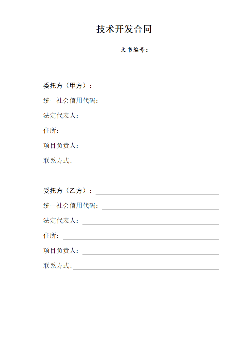 实用技术开发合同范本.docx第2页