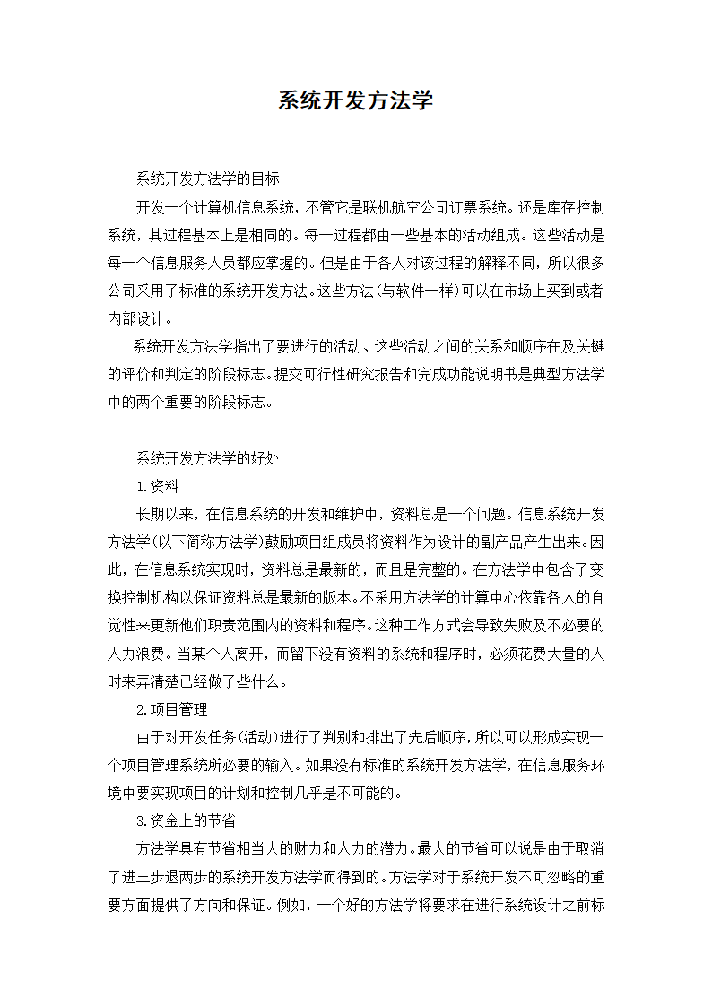 系统开发方法学.doc