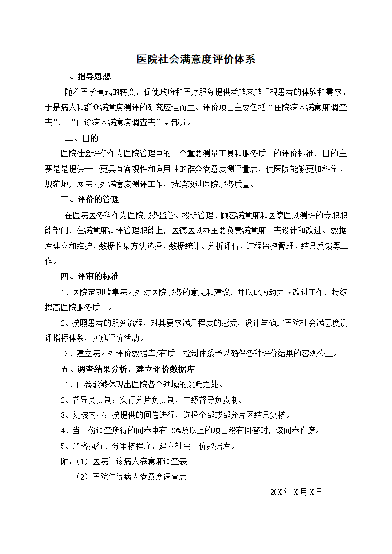 医院社会满意度评价体系.docx