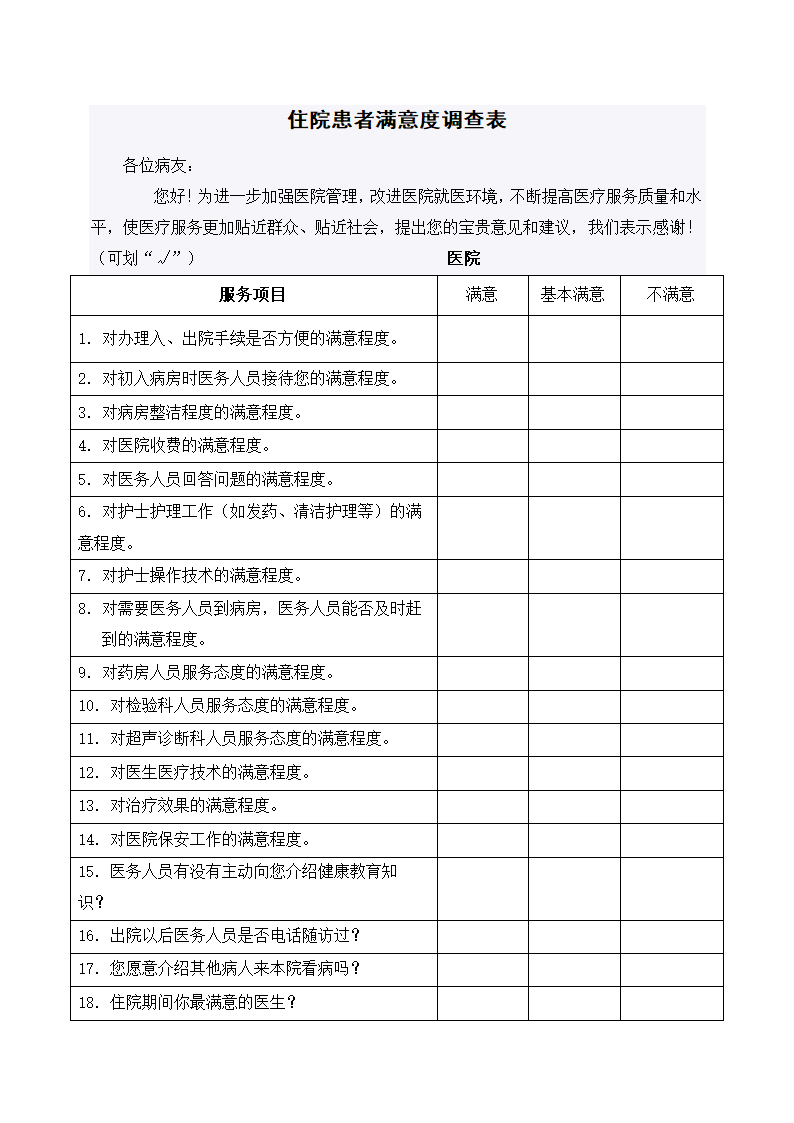 医院社会满意度评价体系.docx第2页