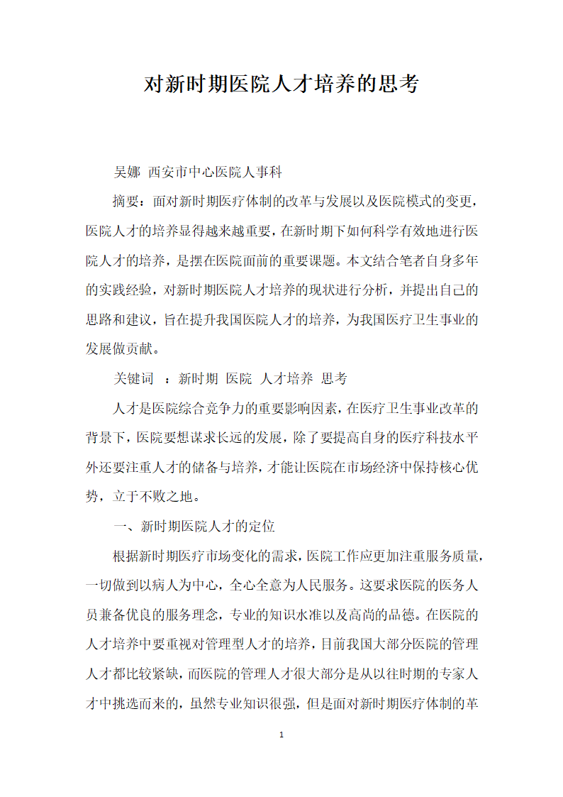 对时期医院人才培养的思考.docx