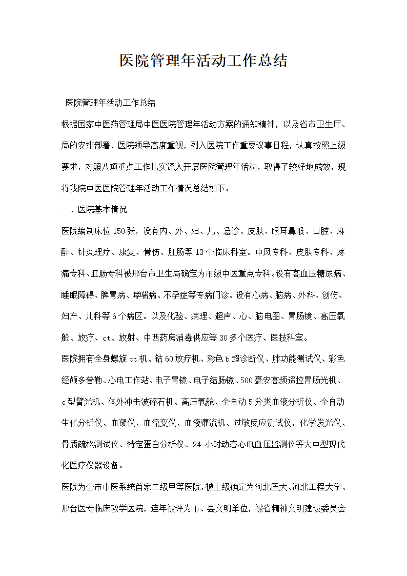 医院管理活动工作总结.docx