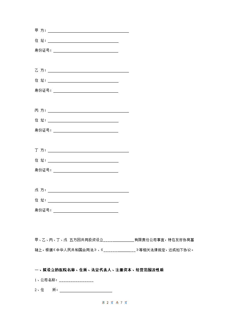 医院股东合作合同协议范本模板.doc第2页