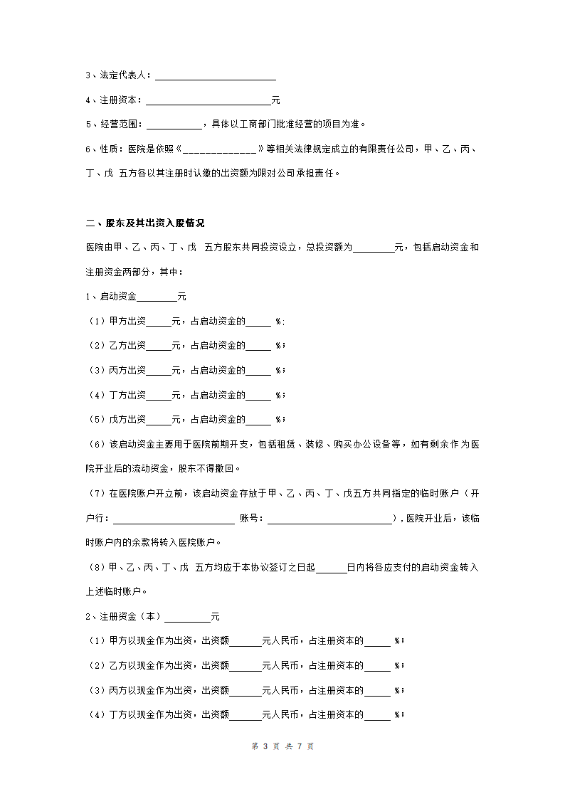 医院股东合作合同协议范本模板.doc第3页