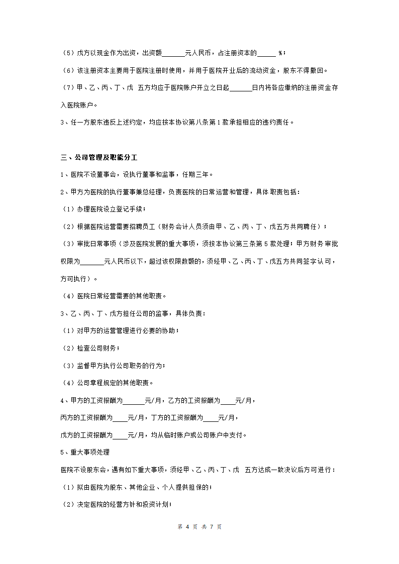 医院股东合作合同协议范本模板.doc第4页