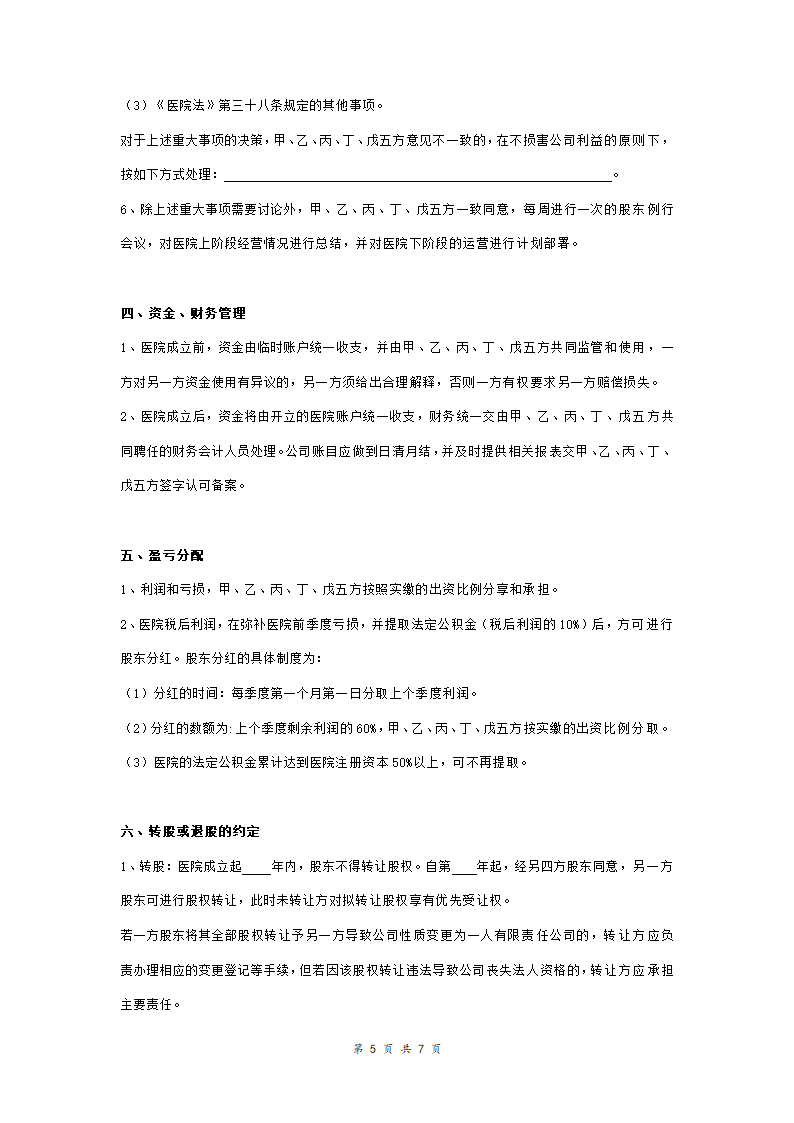 医院股东合作合同协议范本模板.doc第5页