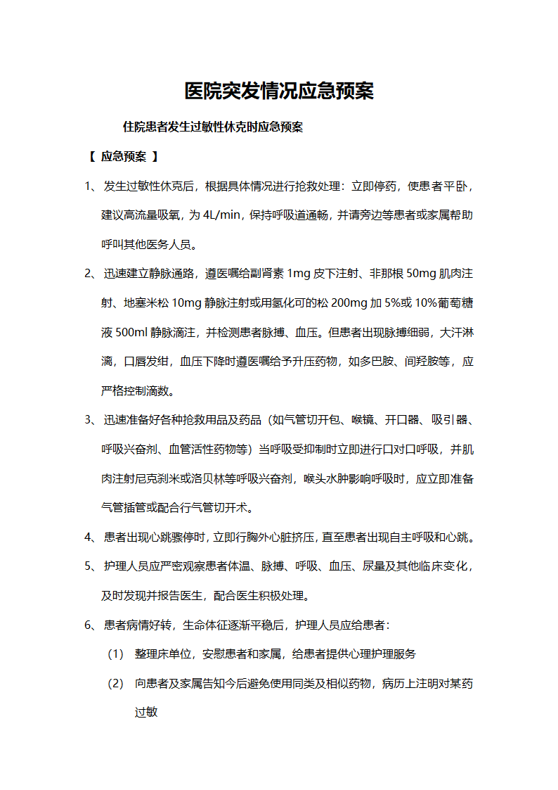 医院应急预案.doc